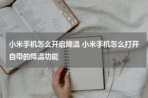 小米手机怎么开启降温 小米手机怎么打开自带的降温功能