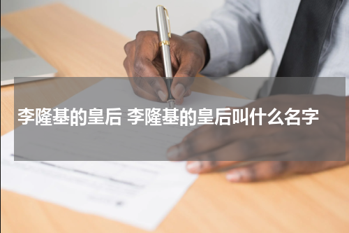 李隆基的皇后 李隆基的皇后叫什么名字