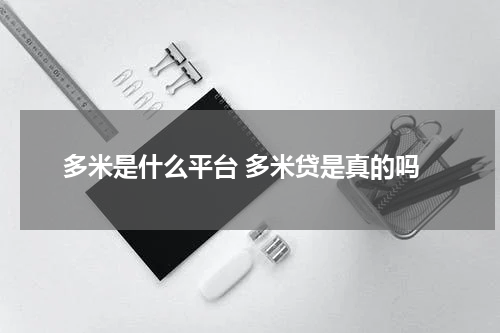 多米是什么平台 多米贷是真的吗