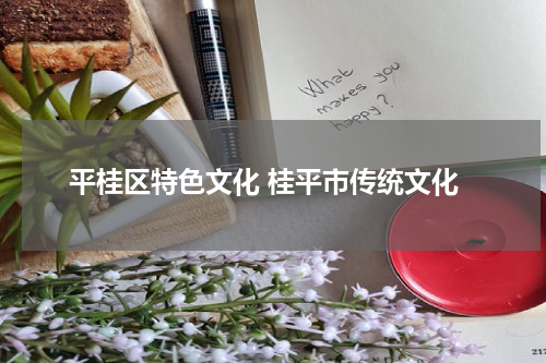 平桂区特色文化 桂平市传统文化