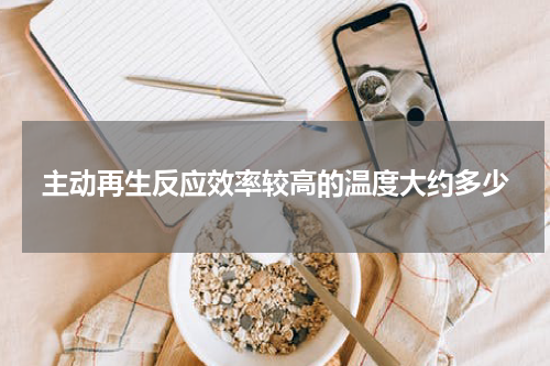主动再生反应效率较高的温度大约多少