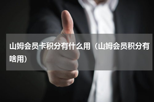 山姆会员卡积分有什么用（山姆会员积分有啥用）