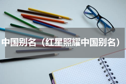 红星照耀中国又称为什么