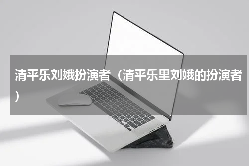 清平乐刘娥扮演者（清平乐里刘娥的扮演者）