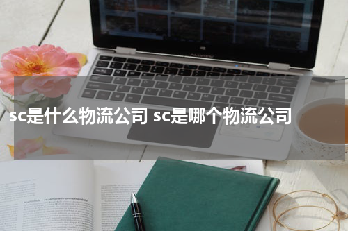 sc是什么物流公司 sc是哪个物流公司