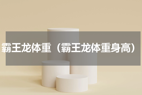 霸王龙体重（霸王龙体重身高）