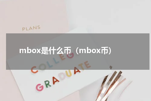 mbox是什么币（mbox币）