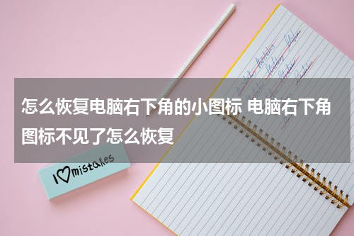 怎么恢复电脑右下角的小图标 电脑右下角图标不见了怎么恢复