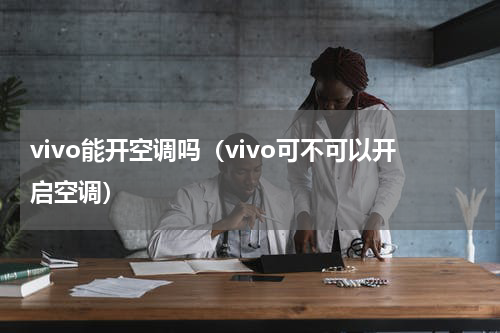 vivo能开空调吗（vivo可不可以开启空调）
