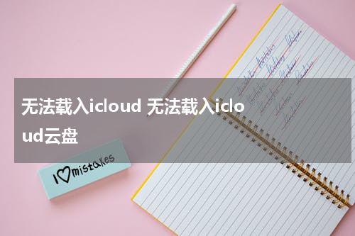 无法载入icloud 无法载入icloud云盘