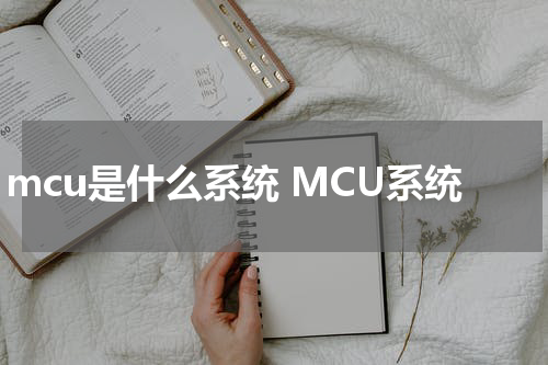 mcu是什么系统 MCU系统