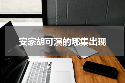 安家胡可演的哪集出现