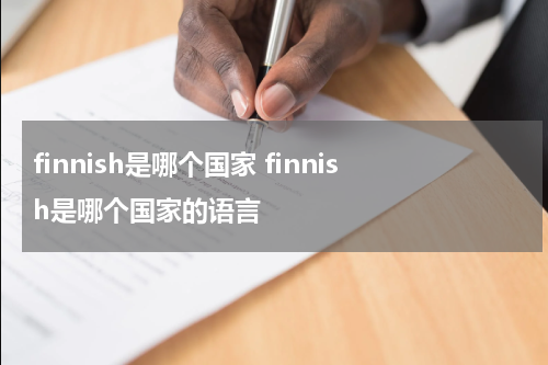 finnish是哪个国家 finnish是哪个国家的语言