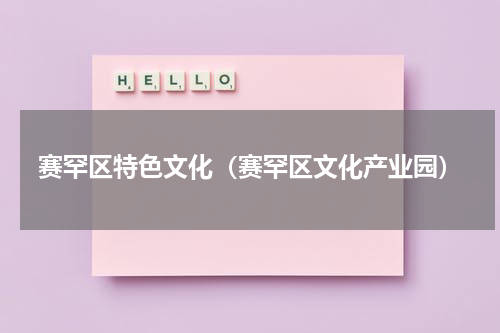 赛罕区特色文化（赛罕区文化产业园）