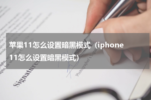 苹果11怎么设置暗黑模式（iphone11怎么设置暗黑模式）