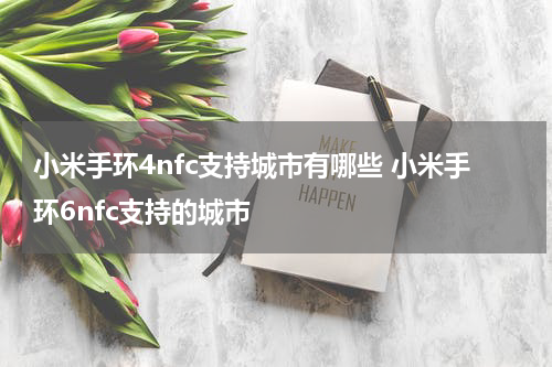 小米手环4nfc支持城市有哪些 小米手环6nfc支持的城市