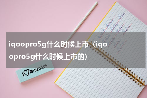 iqoopro5g什么时候上市（iqoopro5g什么时候上市的）
