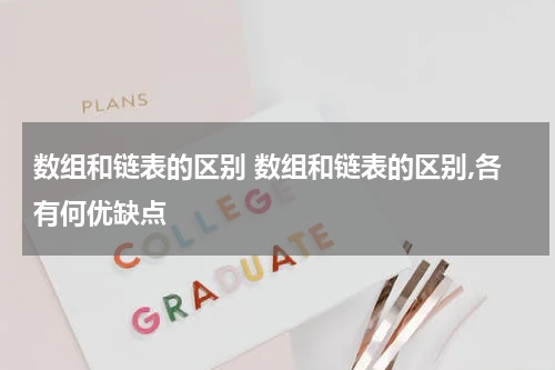 数组和链表的区别 数组和链表的区别,各有何优缺点