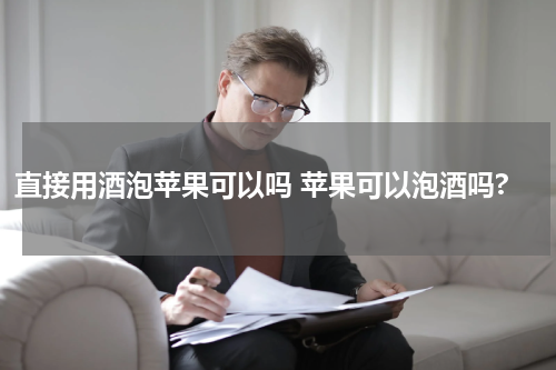 直接用酒泡苹果可以吗 苹果可以泡酒吗?