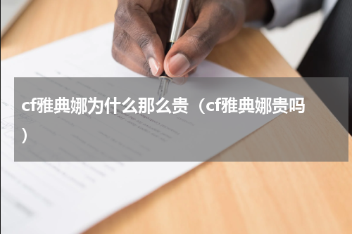 cf雅典娜为什么那么贵（cf雅典娜贵吗）