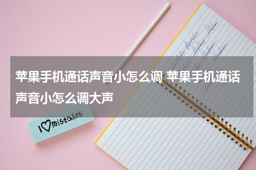 苹果手机通话声音小怎么调 苹果手机通话声音小怎么调大声