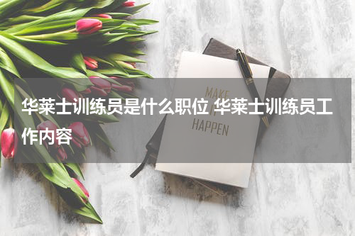 华莱士训练员是什么职位 华莱士训练员工作内容