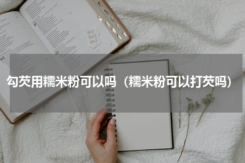 勾芡用糯米粉可以吗（糯米粉可以打芡吗）