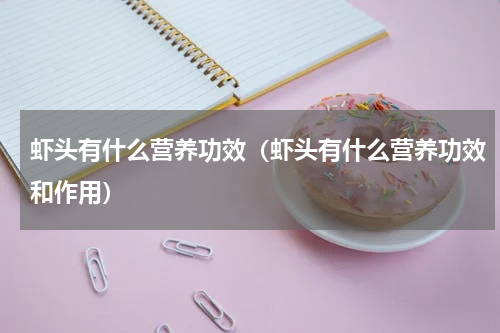 虾头有什么营养功效（虾头有什么营养功效和作用）