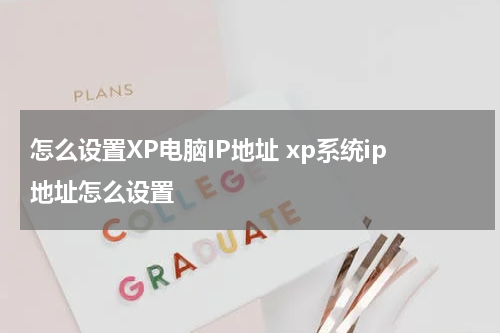 怎么设置XP电脑IP地址 xp系统ip地址怎么设置