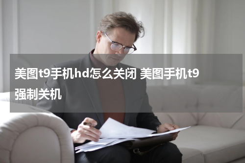 美图t9手机hd怎么关闭 美图手机t9强制关机