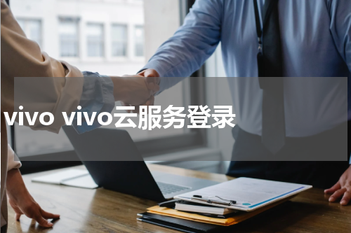 vivo vivo云服务登录
