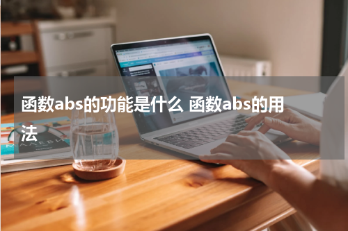 函数abs的功能是什么 函数abs的用法