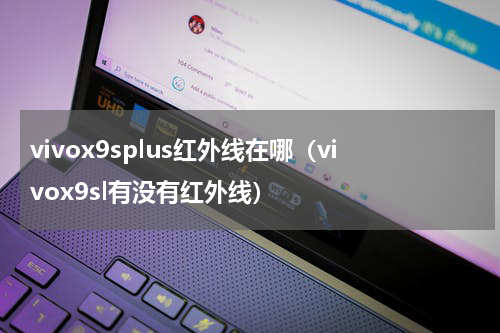 vivox9splus红外线在哪（vivox9sl有没有红外线）