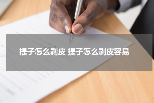 提子怎么剥皮 提子怎么剥皮容易