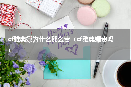 cf雅典娜为什么那么贵（cf雅典娜贵吗）