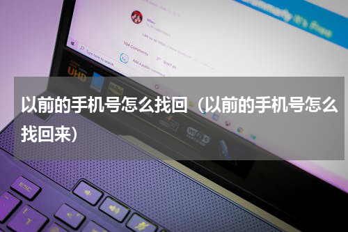 以前的手机号怎么找回（以前的手机号怎么找回来）