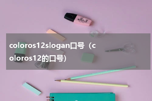 coloros12slogan口号（coloros12的口号）