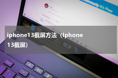 iphone13截屏方法（Iphone13截屏）