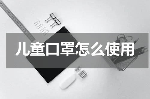 儿童口罩怎么使用