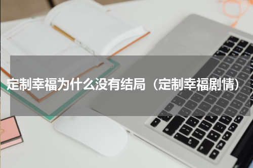 定制幸福为什么没有结局（定制幸福剧情）