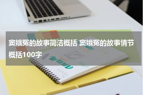 窦娥冤的故事简洁概括 窦娥冤的故事情节概括100字