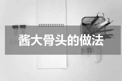 酱大骨头的做法