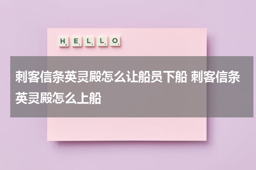 刺客信条英灵殿怎么让船员下船 刺客信条英灵殿怎么上船
