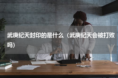 武庚纪天封印的是什么（武庚纪天会被打败吗）