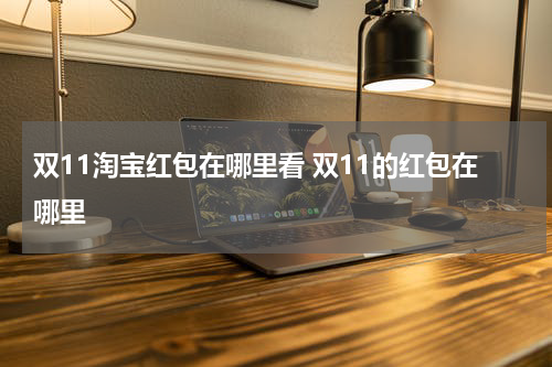 双11淘宝红包在哪里看 双11的红包在哪里