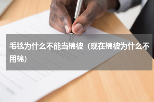 毛毯为什么不能当棉被（现在棉被为什么不用棉）
