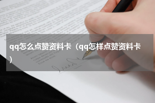 qq怎么点赞资料卡（qq怎样点赞资料卡）