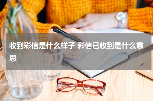 收到彩信是什么样子 彩信已收到是什么意思