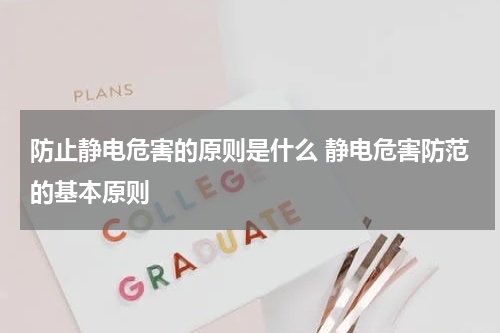 防止静电危害的原则是什么 静电危害防范的基本原则