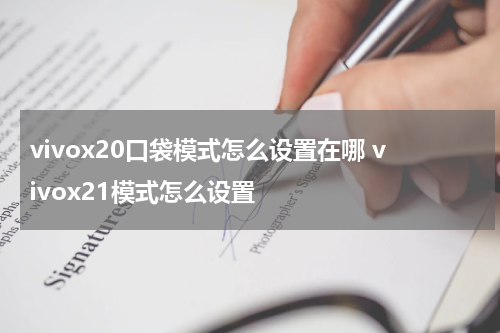 vivox20口袋模式怎么设置在哪 vivox21模式怎么设置